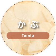 かぶ | Turnip