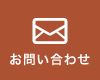 メールからのお問い合わせ