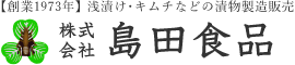 漬物製造・販売の株式会社島田食品