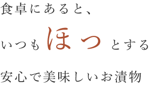 漬物製造・販売の株式会社島田食品 | 食卓にあるといつもほっとする安心で美味しいお漬物